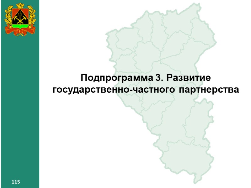 115 115 115 Подпрограмма 3. Развитие государственно-частного партнерства 115 115 115 Подпрограмма 3. Развитие государственно-частного партнерства